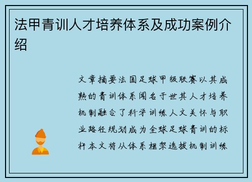 法甲青训人才培养体系及成功案例介绍