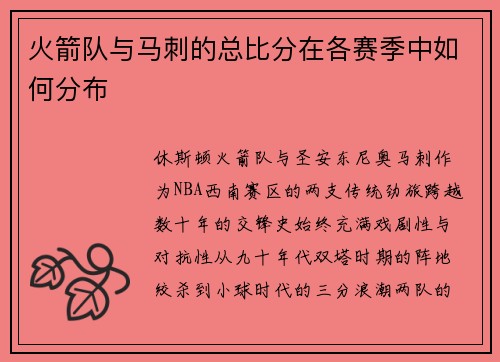 火箭队与马刺的总比分在各赛季中如何分布