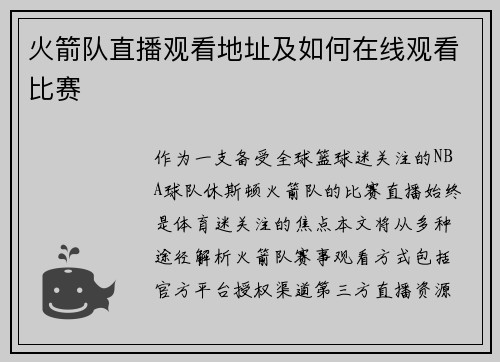火箭队直播观看地址及如何在线观看比赛
