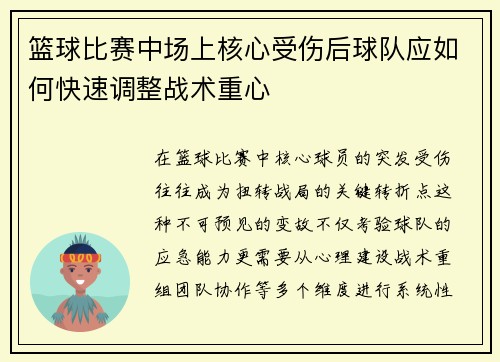 篮球比赛中场上核心受伤后球队应如何快速调整战术重心