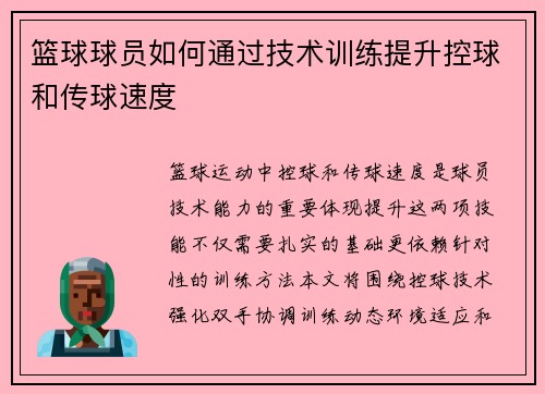 篮球球员如何通过技术训练提升控球和传球速度