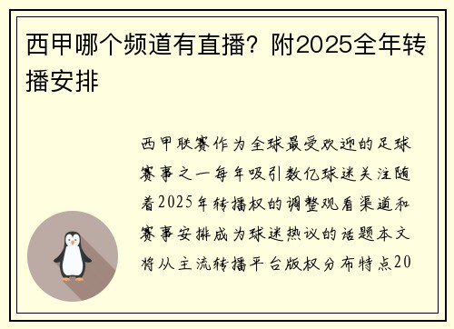 西甲哪个频道有直播？附2025全年转播安排