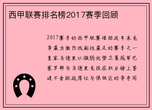 西甲联赛排名榜2017赛季回顾